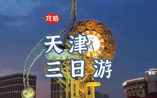 天津旅游攻略必去景点 - 天津旅游攻略必去景点地图