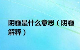 阴霾天气（阴霾天气全文免费阅读）