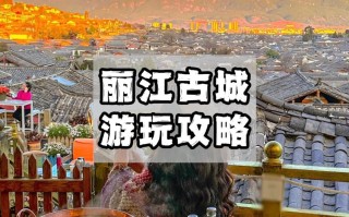 丽江攻略最佳旅游攻略，丽江攻略最佳旅游攻略图