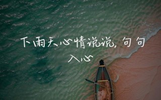 下着大雨出行的朋友圈说说 - 下大雨出去玩的说说