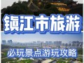 江苏镇江旅游景点攻略，江苏镇江旅游景点攻略图