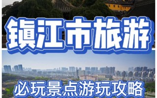 江苏镇江旅游景点攻略，江苏镇江旅游景点攻略图
