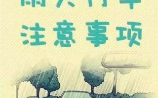 下雨天出行怎么开车，下雨天出行开车对生活的影响及注意事项