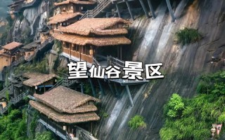 望仙谷两日游旅游攻略 - 望仙谷两日游旅游攻略大全
