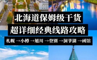 到日本北海道旅游攻略 - 日本北海道旅游攻略4日游