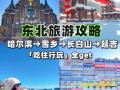 雪乡旅游攻略注意事项（雪乡旅游攻略注意事项是什么）