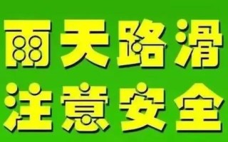 下雨出行温馨提醒，下雨出行温馨提醒语