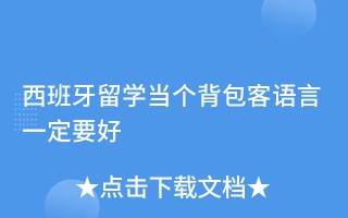西班牙出行背包，西班牙的包