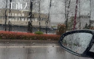 下雨开车出行说说，下雨天开车出行的说说