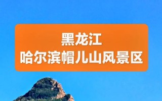 帽儿山天气预报，帽儿山天气预报7天
