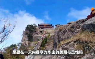 九华山旅游攻略路线图，九华山 旅游 攻略