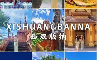 西双版纳出行导航，西双版纳出发