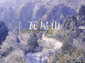 成都到瓦屋山旅游攻略，成都到瓦屋山旅游攻略自驾游