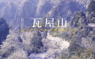 成都到瓦屋山旅游攻略，成都到瓦屋山旅游攻略自驾游