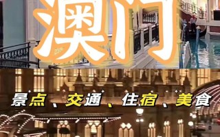 2023澳门旅游攻略 - 2023澳门旅游攻略大全免费