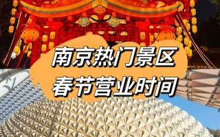 南京春节期间旅游攻略 - 南京春节期间旅游攻略图