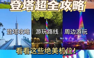 广州塔小蛮腰旅游攻略（广州塔小蛮腰在哪个地方）