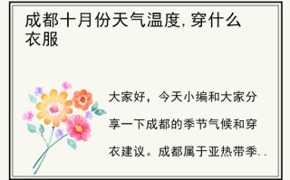 成都国庆天气，成都国庆天气2024