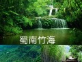 蜀南竹海天气，蜀南竹海天气