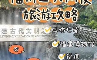 去福州旅游自由行攻略 - 去福州旅游自由行攻略路线