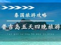 普吉岛自由行旅游攻略（普吉岛一日游攻略）