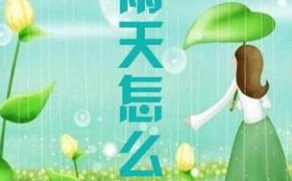 下雨出行的风险（下雨出行的温馨提示图片）