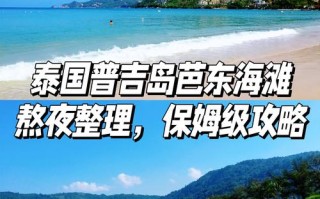 普吉岛旅游攻略必备品 - 普吉岛旅游必去景点