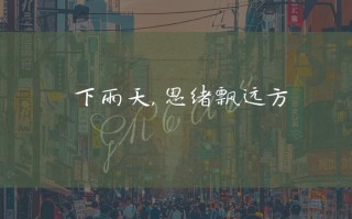 下雨天情侣如何出行文案（下雨天情侣适合干啥）