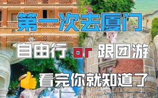 厦门旅游攻略5天4晚 - 厦门旅游攻略5天4晚需要注意