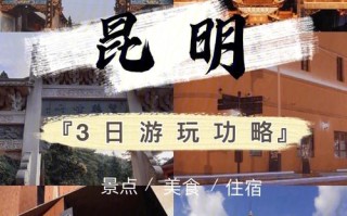 昆明市旅游攻略三日游（昆明市内三日游攻略）