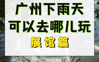 下雨天晚上出行安全吗广东，下雨天出行好吗