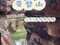 宝鸡到云台山旅游攻略（宝鸡到云台山多少公里）