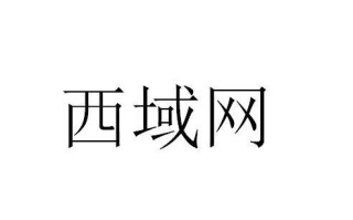 西域行出行平台（西域行程记）