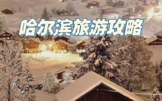 夏天去哈尔滨旅游攻略，夏天哈尔滨旅游攻略自由行最佳线路