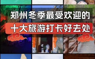 郑州旅游攻略景点必去，郑州旅游攻略必去景点推荐