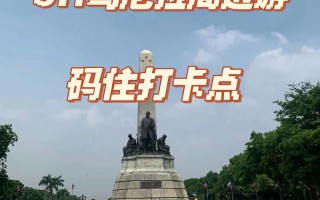 菲律宾马尼拉旅游攻略 - 菲律宾马尼拉市
