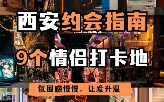 西安情侣出行攻略（西安有啥情侣出去玩的地方）