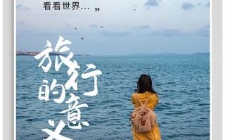 喜欢出行喜欢旅行（喜欢旅行的原因是什么）