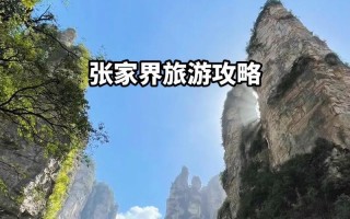南昌去张家界旅游攻略（南昌去张家界怎么走）
