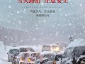 下雪天要不要开车出行 - 下雪天能开车出门吗