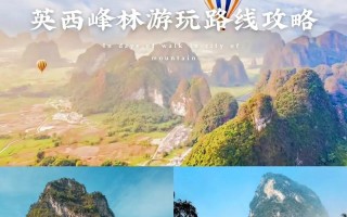 英德英西峰林旅游攻略，英德英西峰林风景区自由行攻略