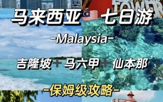 马来西亚景区旅游攻略 - 马来西亚前十必去景点