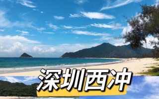 深圳西冲海滩旅游攻略 - 深圳西冲海滩游玩攻略