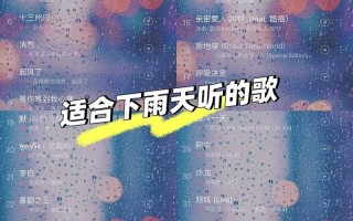 下雨天出行音乐推荐，下雨天出行音乐推荐