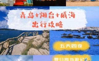 青岛烟台大连旅游攻略（青岛烟台大连七日游路线）