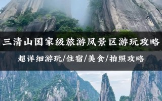上海到三清山旅游攻略（上海到三清山旅游攻略三日游）