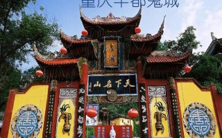 重庆丰都鬼城旅游攻略，重庆丰都鬼城旅游攻略一日游