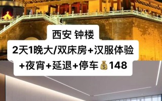 西安钟楼住宿出行 - 西安钟楼附近的旅馆
