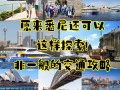 西方国家旅游出行方式 - 西方国家的旅游景点