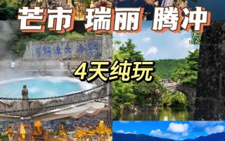 云南瑞丽腾冲旅游攻略 - 腾冲瑞丽旅游攻略必去景点